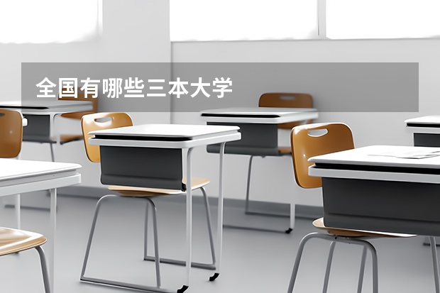 全国有哪些三本大学