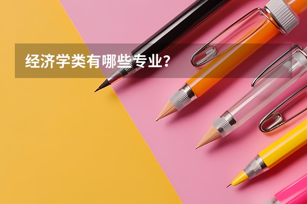 经济学类有哪些专业？