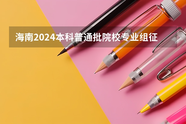 海南2024本科普通批院校专业组征集志愿投档线公布(含民族班和预科班)(河北工程大学科信学院投档比例)