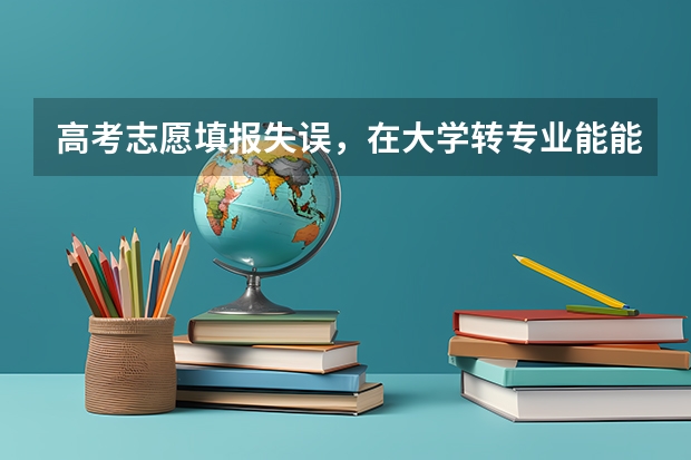 高考志愿填报失误，在大学转专业能能成功吗？需要注意什么啊？