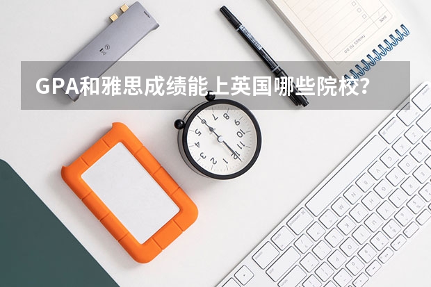 GPA和雅思成绩能上英国哪些院校？