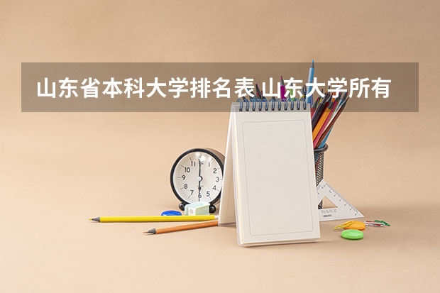 山东省本科大学排名表 山东大学所有大学排名