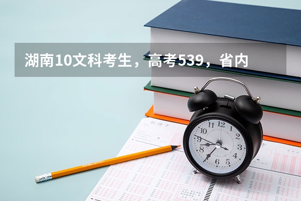 湖南10文科考生，高考539，省内二本线523，要读英语专业，哪个学校好