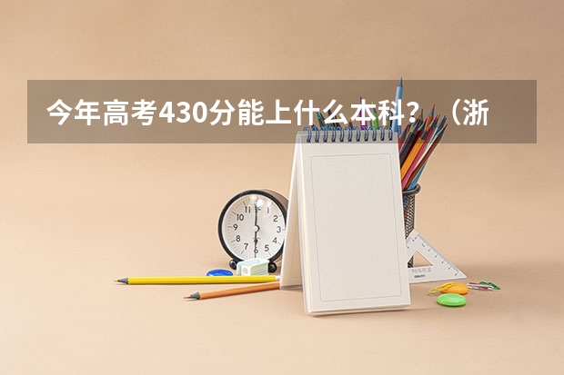 今年高考430分能上什么本科?(浙江的)