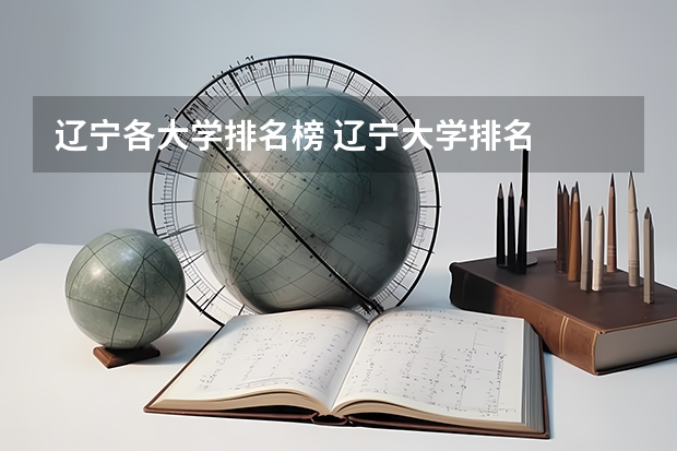 辽宁各大学排名榜 辽宁大学排名