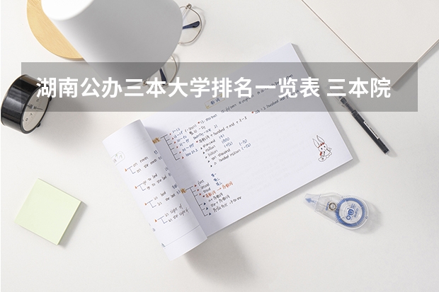 湖南公办三本大学排名一览表 三本院校排行榜