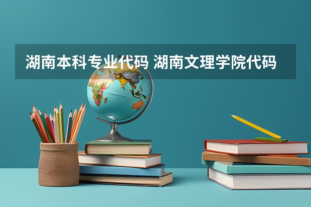 湖南本科专业代码 湖南文理学院代码