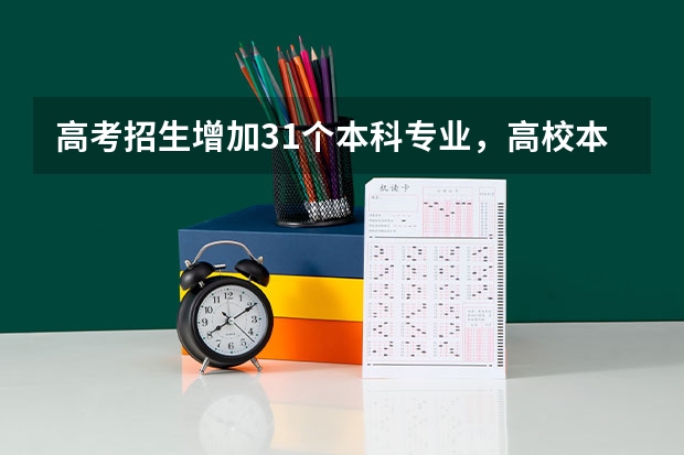 高考招生增加31个本科专业，高校本科专业调整反映哪些新趋势？