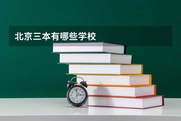北京三本有哪些学校