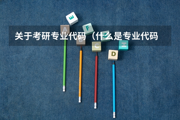 关于考研专业代码(什么是专业代码
