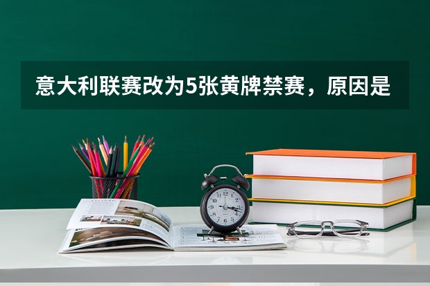 意大利联赛改为5张黄牌禁赛,原因是什么?