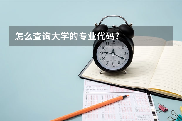 怎么查询大学的专业代码?
