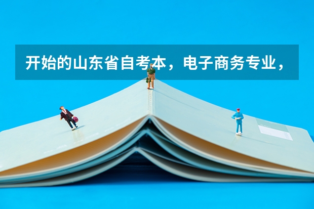 开始的山东省自考本，电子商务专业，自己是本科，都需要考哪些科目，已经考了电子商务数据库，计
