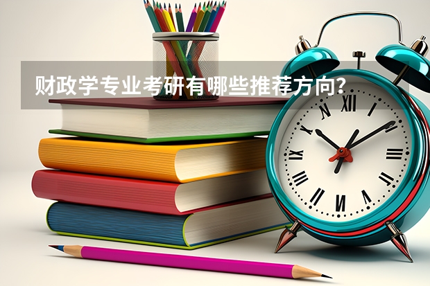 财政学专业考研有哪些推荐方向？
