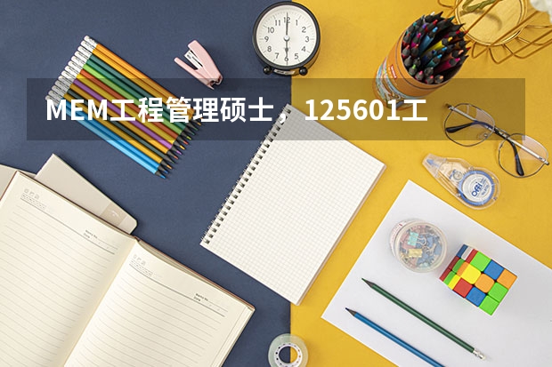 MEM工程管理硕士，125601工程管理与125603工业工程与管理怎么选择？有什么区别？林晨陪你考研