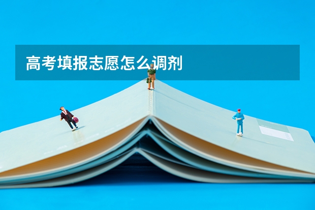 高考填报志愿怎么调剂