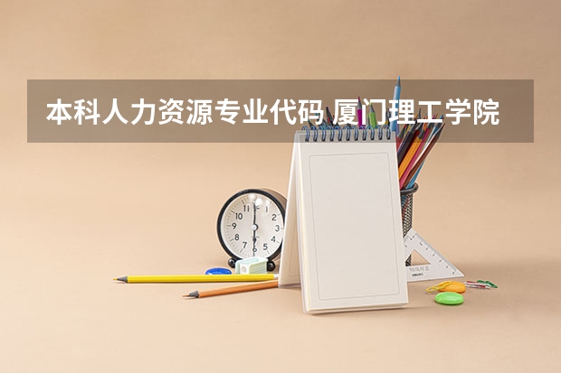 本科人力资源专业代码 厦门理工学院专业代码