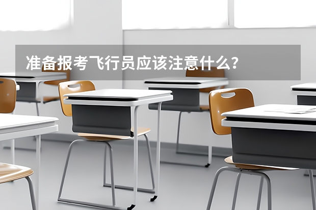 准备报考飞行员应该注意什么?