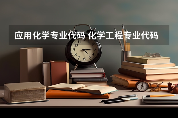 应用化学专业代码 化学工程专业代码