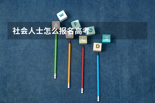 社会人士怎么报名高考