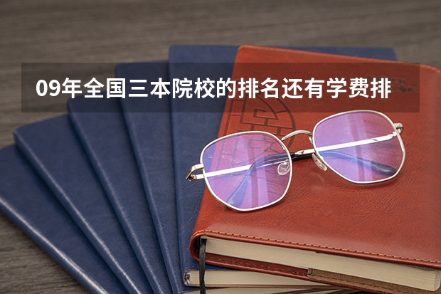 09年全国三本院校的排名...还有学费排名..都请大家给我列出来,,万分感谢...(广西高校排名)