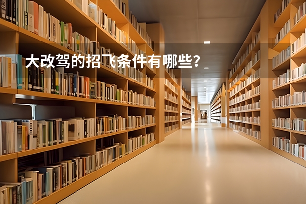 大改驾的招飞条件有哪些？