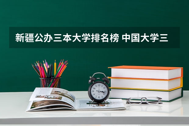新疆公办三本大学排名榜 中国大学三本排名