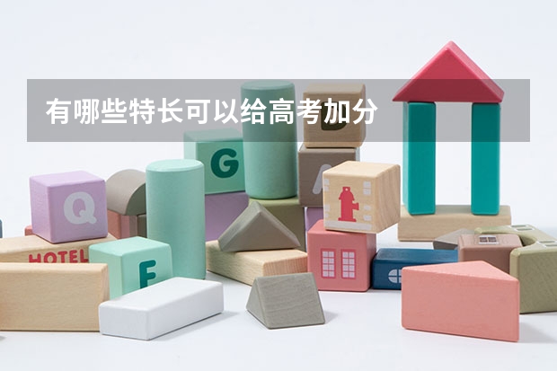 有哪些特长可以给高考加分/