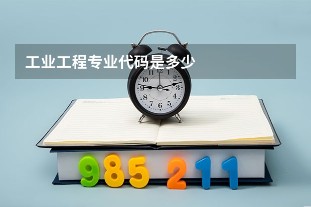 工业工程专业代码是多少