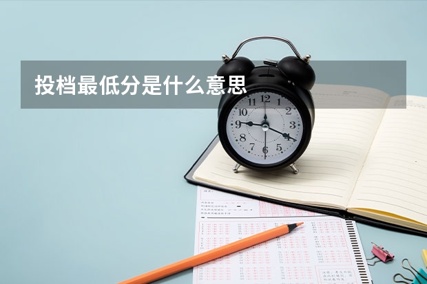 投档最低分是什么意思