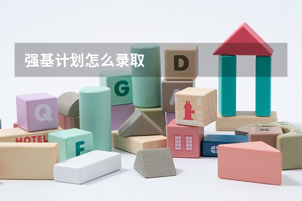 强基计划怎么录取