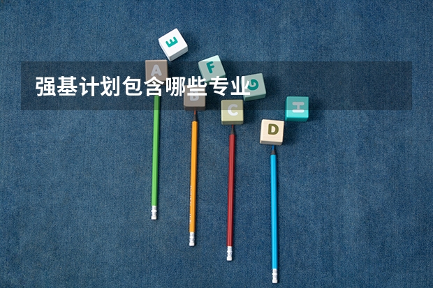 强基计划包含哪些专业