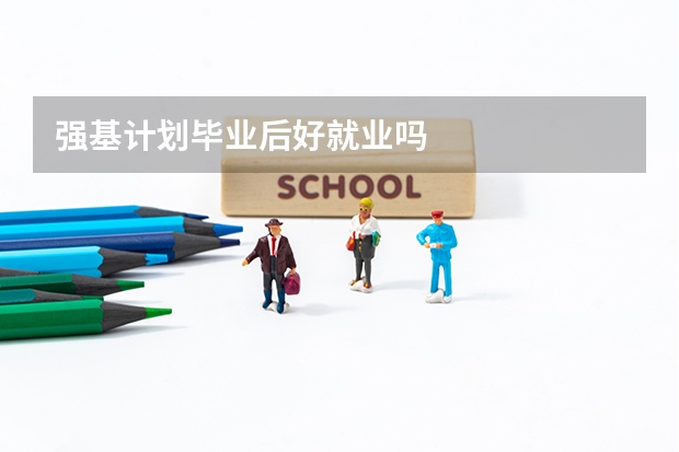 强基计划毕业后好就业吗