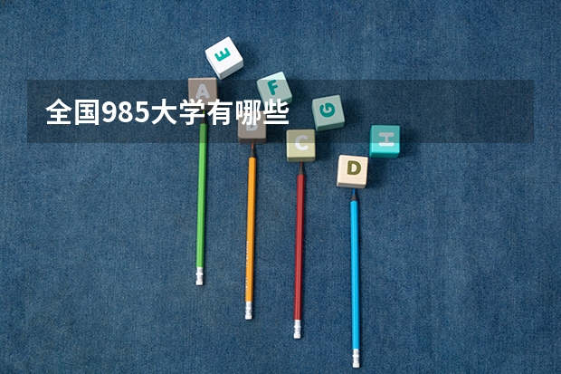 全国985大学有哪些