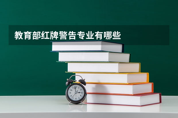 教育部红牌警告专业有哪些