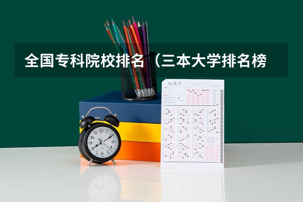 全国专科院校排名(三本大学排名榜 全国最好的三本学校)