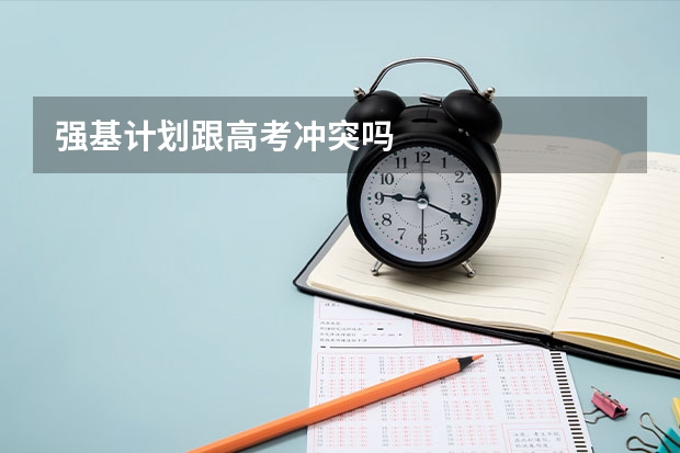 强基计划跟高考冲突吗
