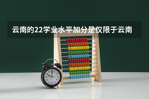 云南的22学业水平加分是仅限于云南才加分吗?