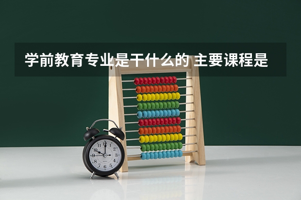 学前教育专业是干什么的 主要课程是什么