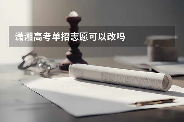 潇湘高考单招志愿可以改吗
