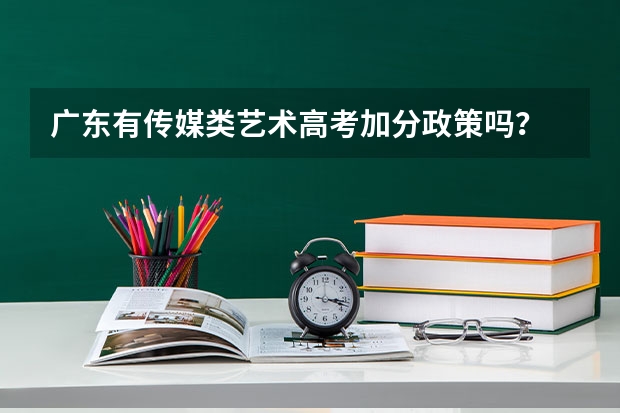 广东有传媒类艺术高考加分政策吗?