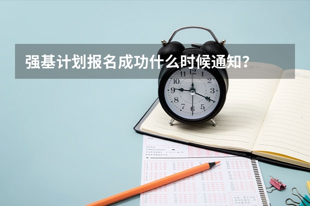 强基计划报名成功什么时候通知？