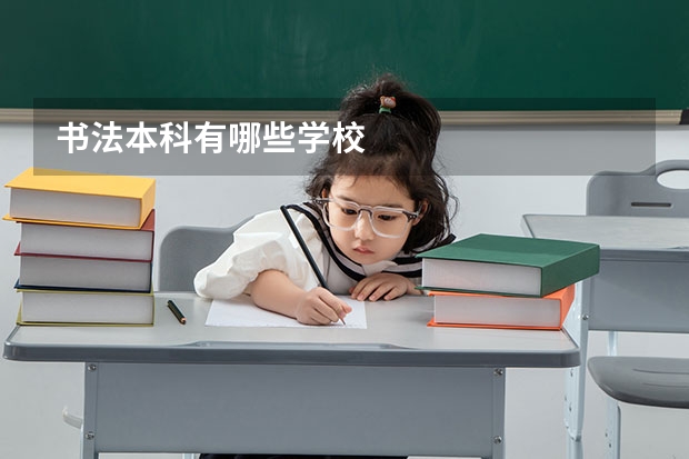 书法本科有哪些学校