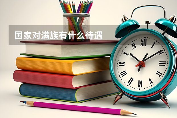 国家对满族有什么待遇