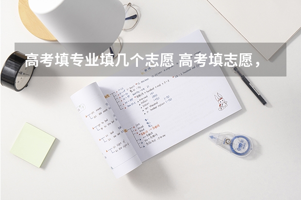 高考填专业填几个志愿 高考填志愿，一个学校的六个专业都要填满?
