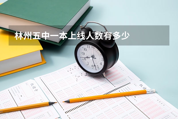 林州五中一本上线人数有多少