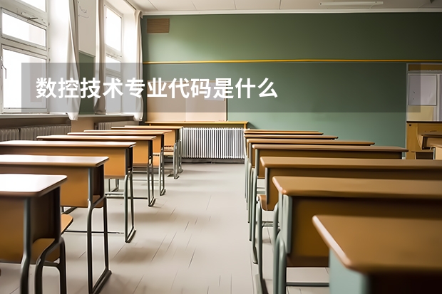 数控技术专业代码是什么