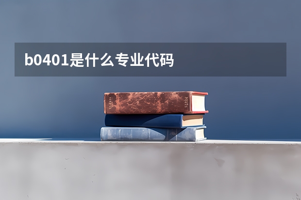 b0401是什么专业代码