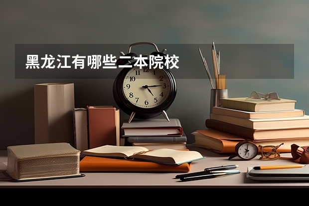 黑龙江有哪些二本院校