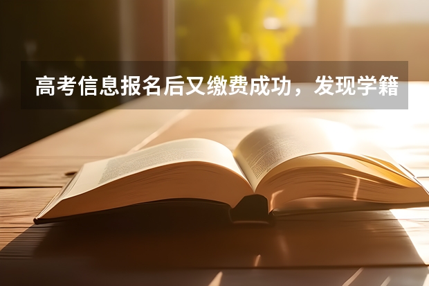 高考信息报名后又缴费成功，发现学籍号错误还可以修改吗。不改会怎